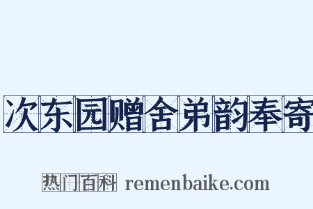 次东园赠舍弟韵奉寄是什么意思的图片